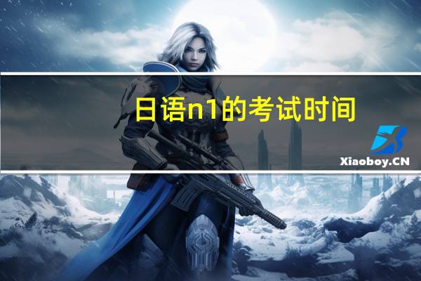 日语n1的考试时间