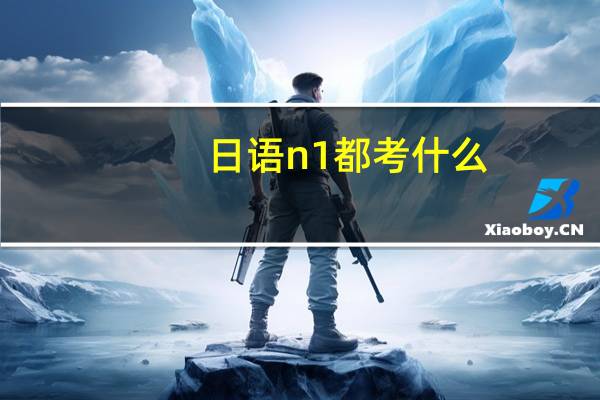 日语n1都考什么