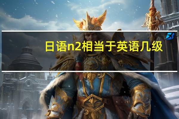 日语n2相当于英语几级