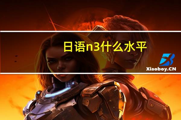 日语n3什么水平