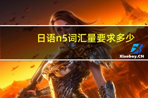 日语n5词汇量要求多少