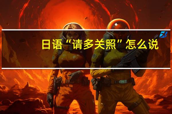 日语“请多关照”怎么说