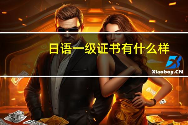日语一级证书有什么样