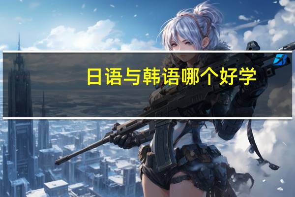 日语与韩语哪个好学