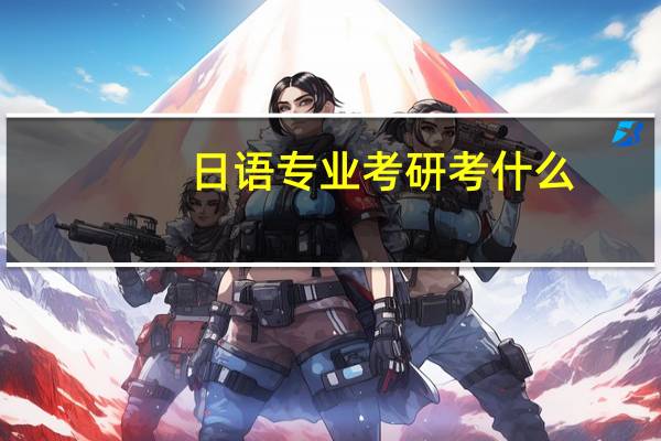 日语专业考研考什么