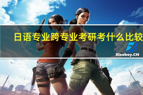 日语专业跨专业考研考什么比较好