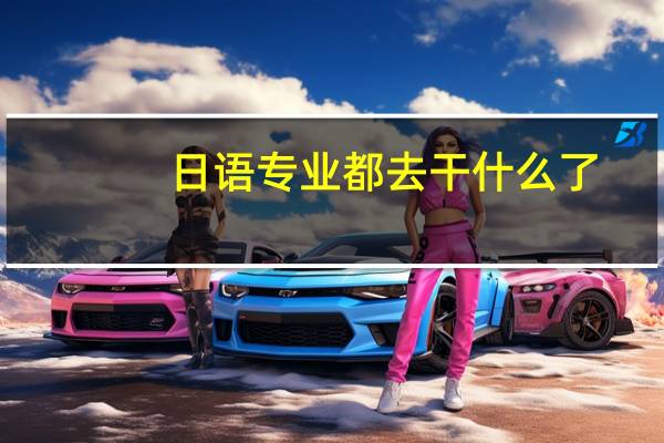 日语专业都去干什么了