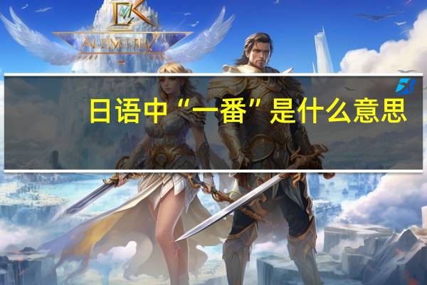 日语中“一番”是什么意思