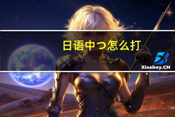 日语中つ怎么打