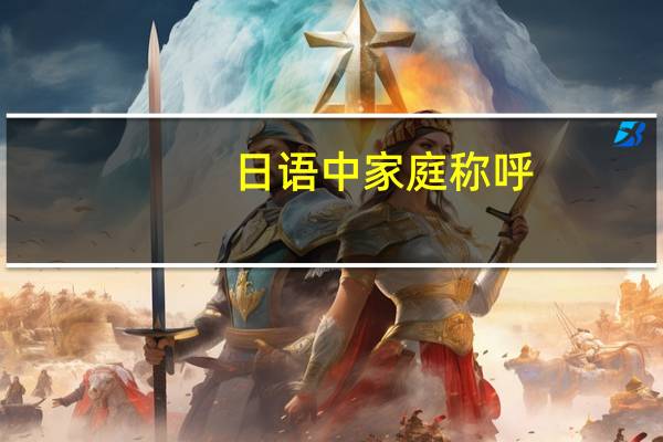 日语中家庭称呼