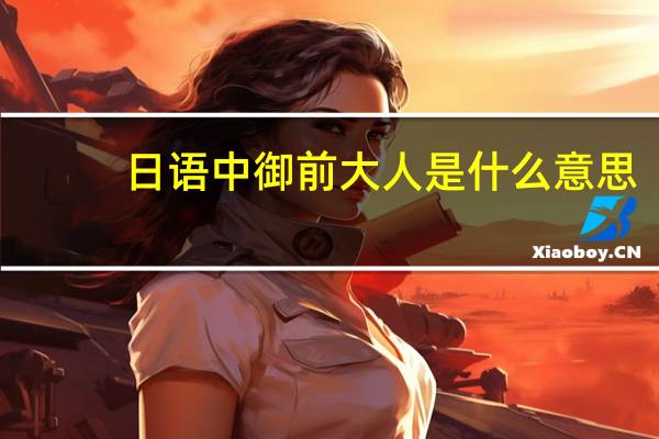 日语中御前大人是什么意思