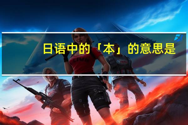 日语中的「本」的意思是