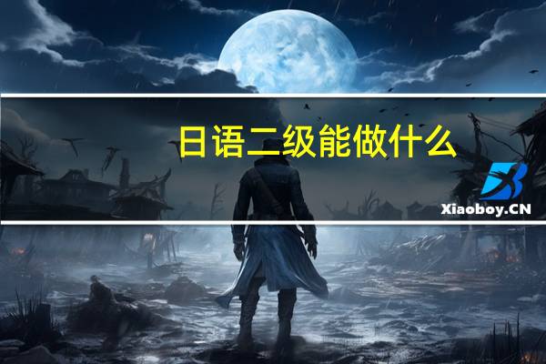 日语二级能做什么