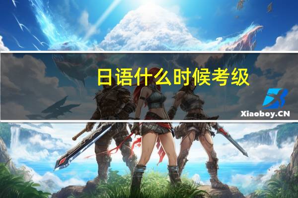 日语什么时候考级