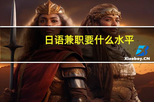 日语兼职要什么水平