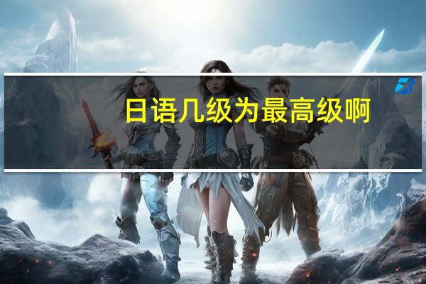 日语几级为最高级啊