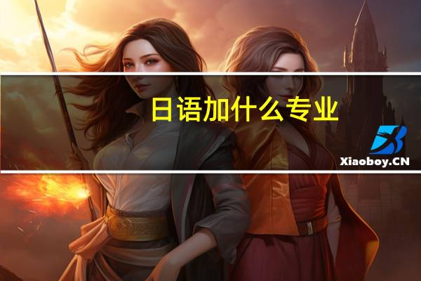 日语加什么专业