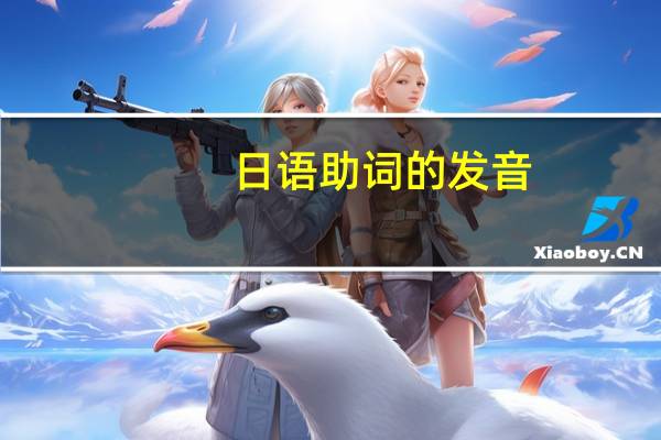 日语助词的发音