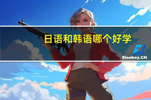 日语和韩语哪个好学