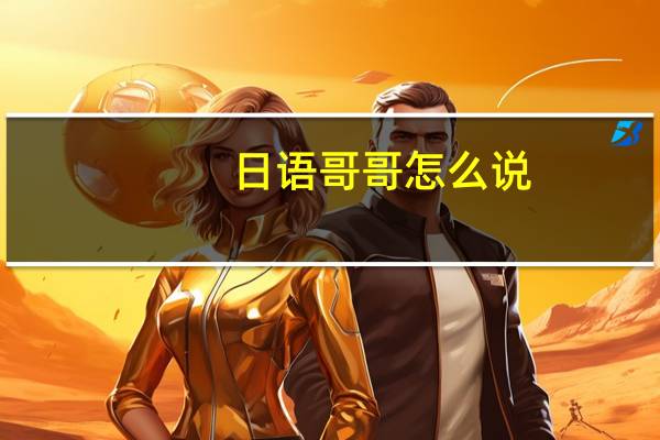 日语哥哥怎么说