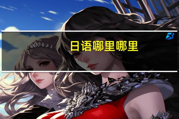 日语哪里哪里