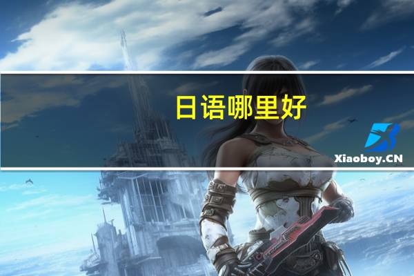 日语哪里好