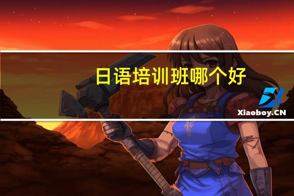 日语培训班哪个好