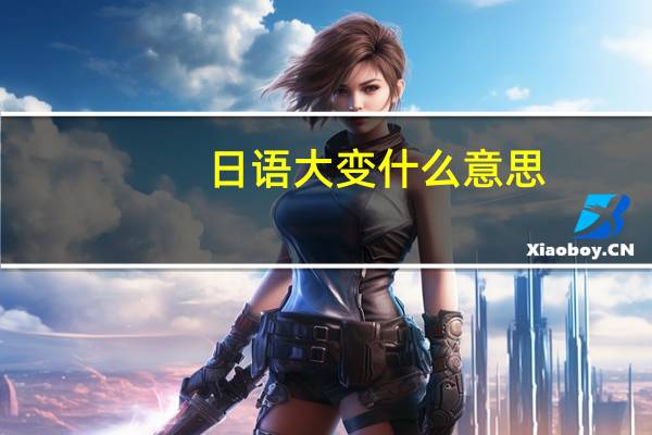 日语大变什么意思