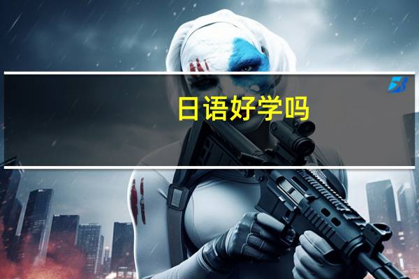 日语好学吗？