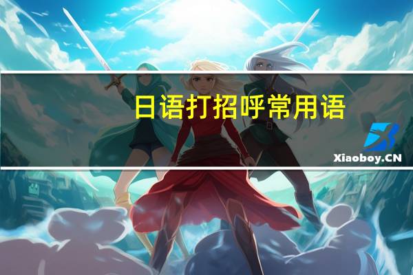 日语打招呼常用语