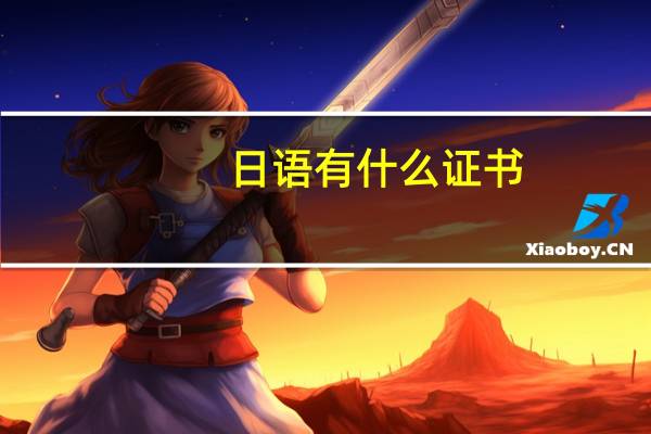 日语有什么证书