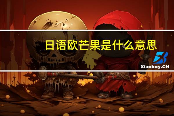 日语欧芒果是什么意思