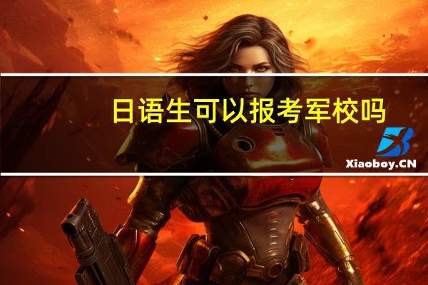 日语生可以报考军校吗