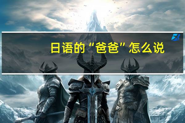 日语的“爸爸”怎么说