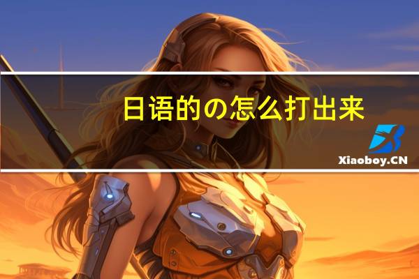 日语的の怎么打出来