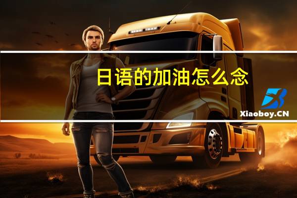 日语的加油怎么念