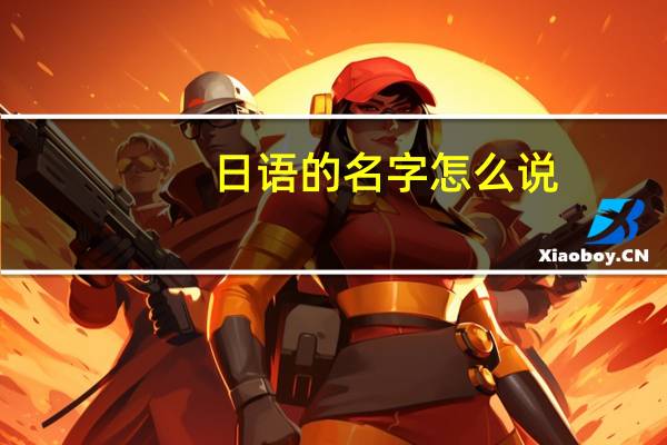 日语的名字怎么说