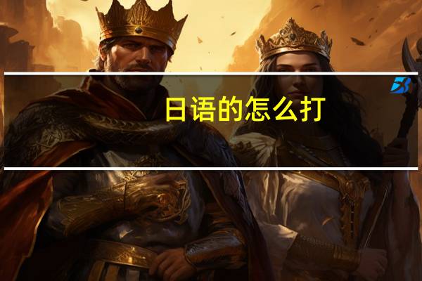 日语的怎么打