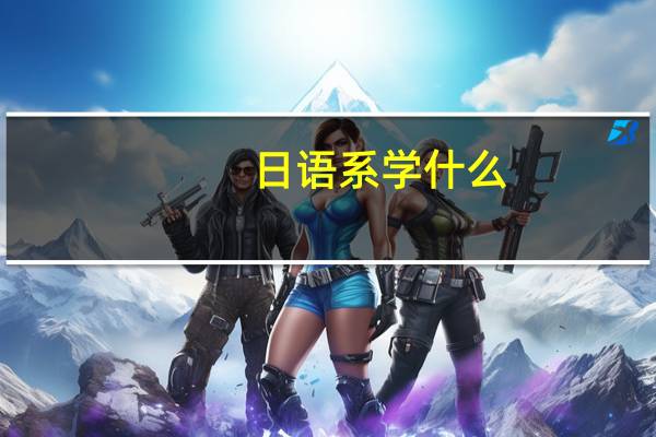日语系学什么