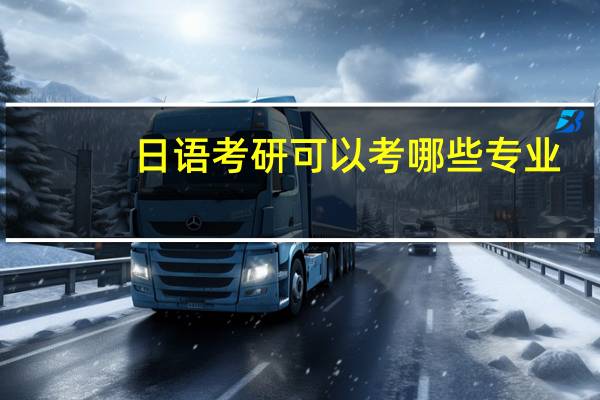 日语考研可以考哪些专业