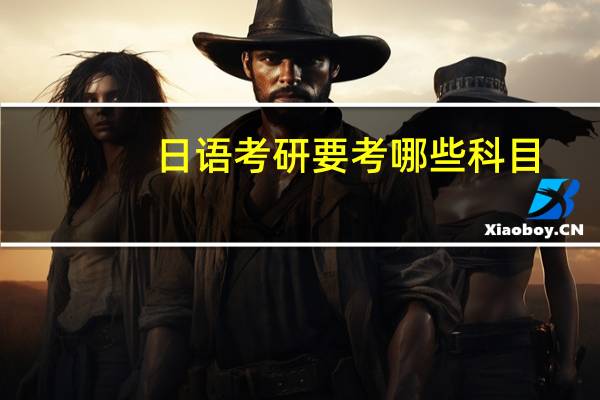 日语考研要考哪些科目