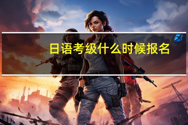 日语考级什么时候报名