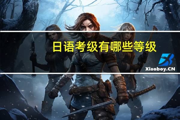 日语考级有哪些等级