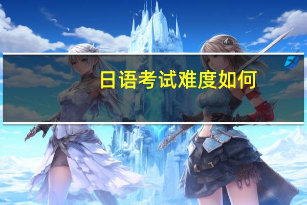 日语考试难度如何