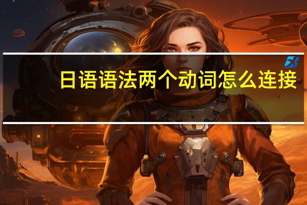 日语语法两个动词怎么连接