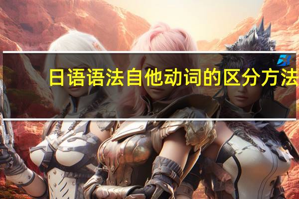 日语语法自他动词的区分方法