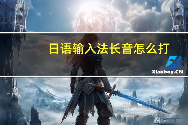 日语输入法长音怎么打