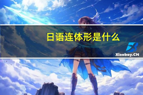 日语连体形是什么