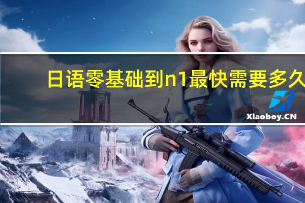 日语零基础到n1最快需要多久