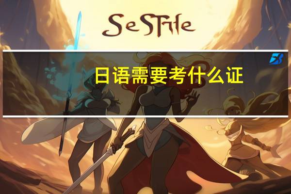 日语需要考什么证